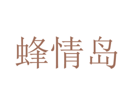 蜂情岛 商标图样