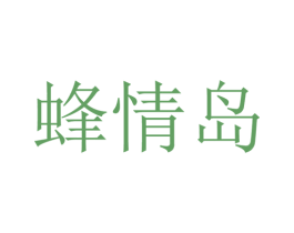 蜂情岛 商标图样