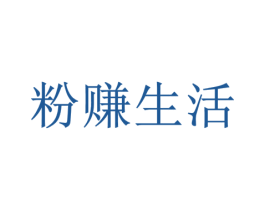 粉赚生活 商标图样