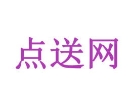点送网 商标图样