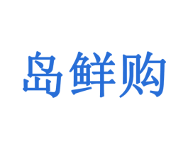 岛鲜购 商标图样