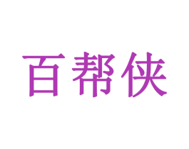 百帮侠 商标图样