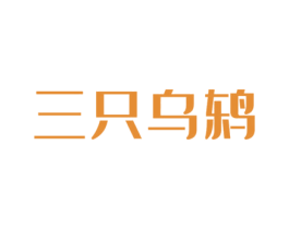 三只乌鸫 商标图样