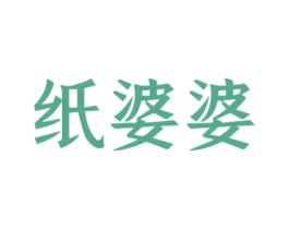 纸婆婆 商标图样
