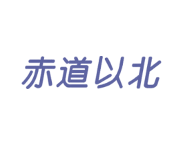 赤道以北 商标图样