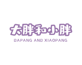 大胖和小胖 DAPANG AND XIAOPANG 商标图样