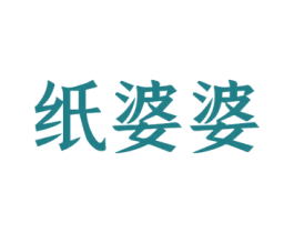 纸婆婆 商标图样