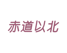 赤道以北 商标图样