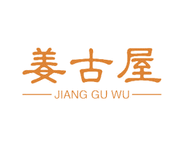 姜古屋 商标图样