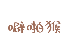 噼啪猴 商标图样