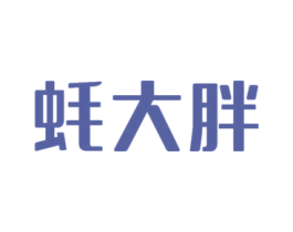 蚝大胖 商标图样