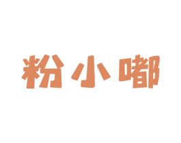 粉小嘟 商标图样