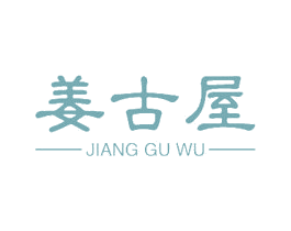 姜古屋 商标图样