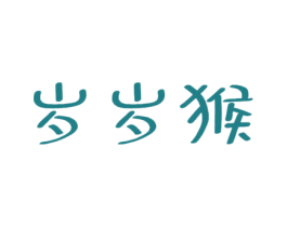 岁岁猴 商标图样