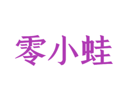 零小蛙 商标图样