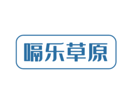 嗝乐草原 商标图样