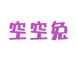 空空兔 商标图样