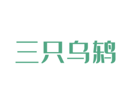 三只乌鸫 商标图样
