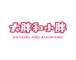大胖和小胖 DAPANG AND XIAOPANG 商标图样