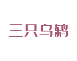 三只乌鸫 商标图样