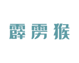 霹雳猴 商标图样