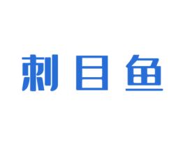 刺目鱼 商标图样