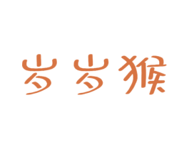 岁岁猴 商标图样