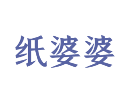 纸婆婆 商标图样
