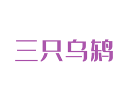 三只乌鸫 商标图样
