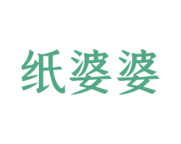 纸婆婆 商标图样