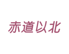 赤道以北 商标图样