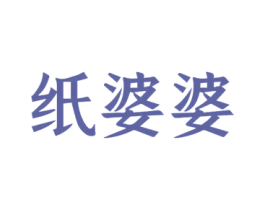 纸婆婆 商标图样