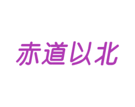 赤道以北 商标图样