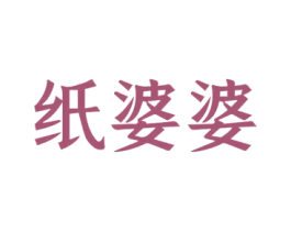 纸婆婆 商标图样