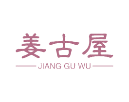姜古屋 商标图样