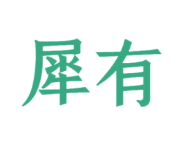 犀有 商标图样