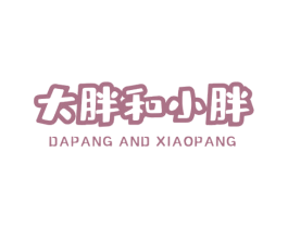 大胖和小胖 DAPANG AND XIAOPANG 商标图样