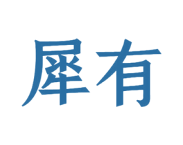 犀有 商标图样