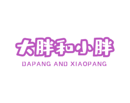 大胖和小胖 DAPANG AND XIAOPANG 商标图样