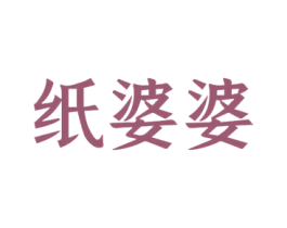 纸婆婆 商标图样