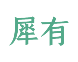 犀有 商标图样