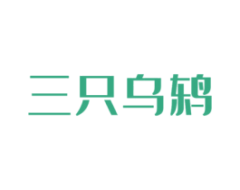 三只乌鸫 商标图样