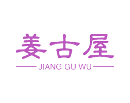 姜古屋 商标图样