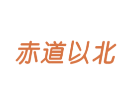 赤道以北 商标图样