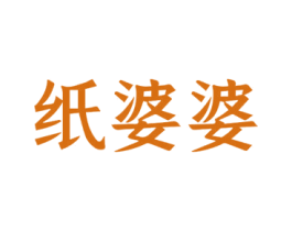纸婆婆 商标图样
