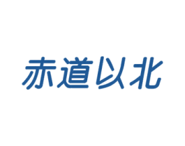 赤道以北 商标图样
