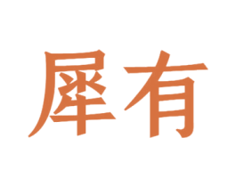 犀有 商标图样