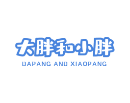 大胖和小胖 DAPANG AND XIAOPANG 商标图样
