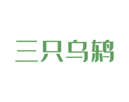 三只乌鸫 商标图样