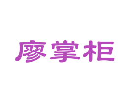 廖掌柜 商标图样